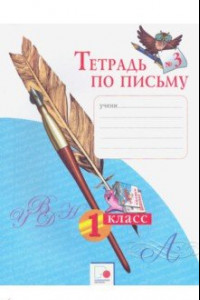 Книга Тетрадь по письму № 3. 1 класс. ФГОС
