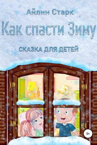 Книга Как спасти Зиму