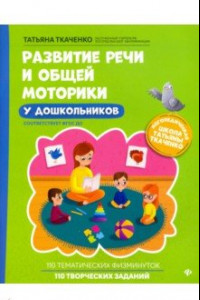 Книга Развитие речи и общей моторики у дошкольников. ФГОС ДО