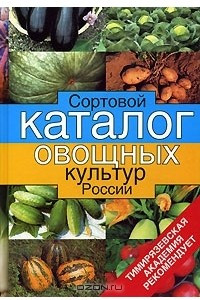 Книга Сортовой каталог овощных культур России