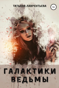 Книга Галактики ведьмы