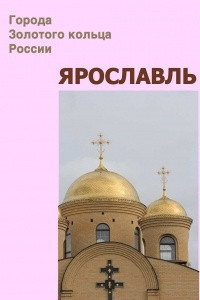 Книга Ярославль