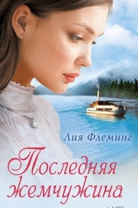 Книга Последняя жемчужина