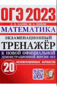 Книга ОГЭ 2023 Математика. Экзаменационный тренажёр. 20 экзаменационных вариантов