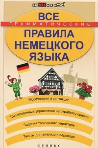 Книга Все грамматические правила немецкого языка