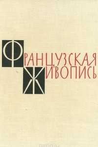 Книга Французская живопись в музеях СССР