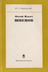 Книга Фотий Ильич Швецов. 1805-1855