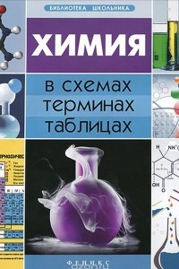 Книга Химия в схемах, терминах, таблицах