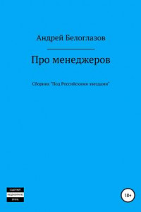 Книга Про менеджеров