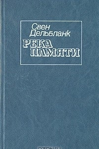 Книга Река памяти