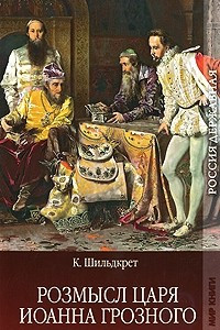Книга Розмысл царя Иоанна Грозного