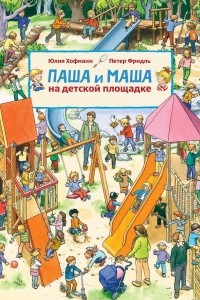 Книга Паша и Маша на детской площадке