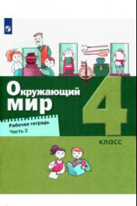 Книга Окружающий мир. 4 класс. Рабочая тетрадь. В 2-х частях. Часть 2. ФГОС