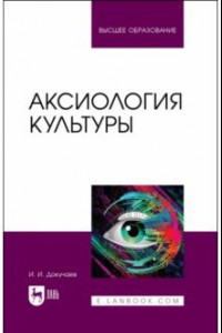 Книга Аксиология культуры. Учебное пособие