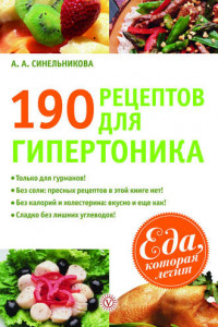 Книга 190 рецептов для здоровья гипертоника