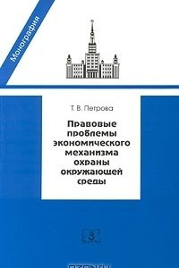 Книга Правовые проблемы экономического механизма охраны окружающей среды