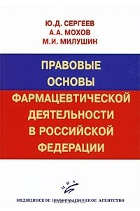 Книга Правовые основы фармацевтической деятельности в Российской Федерации