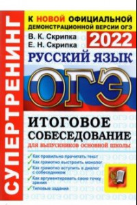 Книга ОГЭ 2022 Русский язык Итоговое собеседование