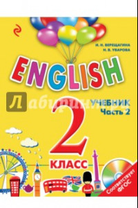 Книга Английский язык. 2 класс. Учебник. Часть 2 (+СD)