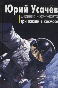 Книга Дневник космонавта. Три жизни в космосе