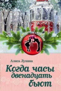 Книга Когда часы двенадцать бьют