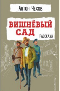 Книга Вишнёвый сад. Рассказы