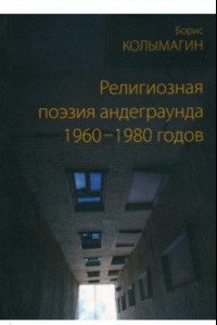 Книга Религиозная поэзия андеграунда 1960–1980 годов