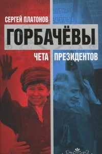 Книга Горбачевы. Чета президентов