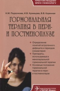 Книга Гормональная терапия в пери- и постменопаузе