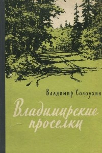 Книга Владимирские проселки