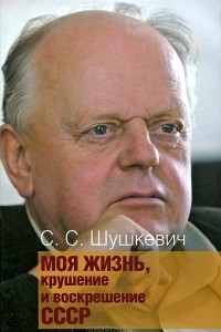 Книга Моя жизнь, крушение и воскрешение СССР