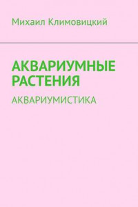 Книга Аквариумные растения. Аквариумистика