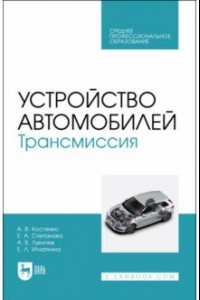 Книга Устройство автомобилей. Трансмиссия. Учебное пособие для СПО