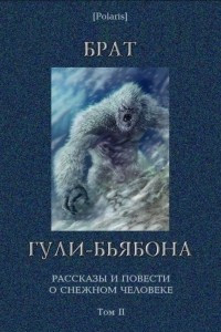 Книга Брат гули-бьябона. Рассказы и повести о снежном человеке. Том II