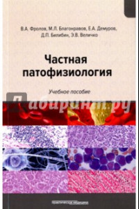 Книга Частная патофизиология. Учебное пособие