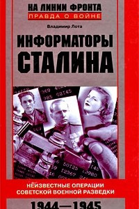 Книга Информаторы Сталина: Неизвестные операции советской военной разведки. 1944-1945
