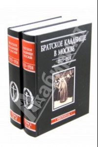 Книга Братское кладбище в Москве, 1915-1924. Некрополь. В 2-х томах