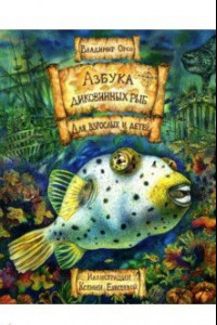 Книга Азбука диковинных рыб. Для взрослых и детей