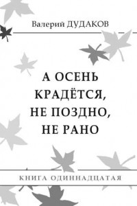 Книга А осень крадется, не поздно, не рано