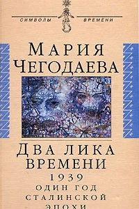 Книга Два лика времени (1939. Один год сталинской эпохи)