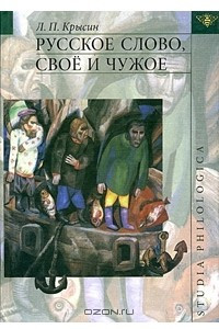 Книга Русское слово, свое и чужое