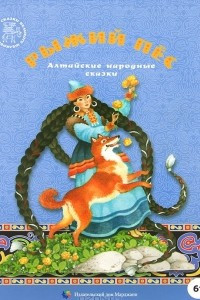 Книга Рыжий пес. Алтайские народные сказки