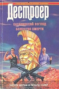 Книга Сатанинский взгляд. Божество смерти