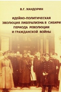 Книга Идейно-политическая эволюция либерализма в Сибири в период революции и Гражданской войны