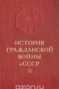Книга История Гражданской войны в СССР: Том 2
