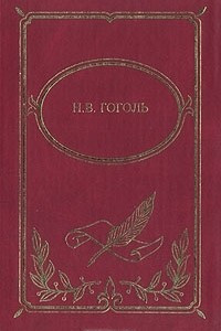 Книга Н. В. Гоголь. Собрание сочинений в двух томах. Том 2