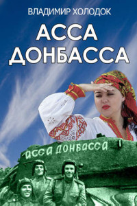 Книга Асса Донбасса