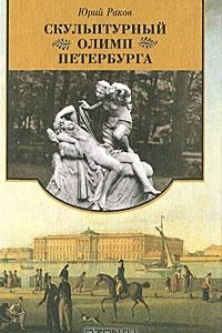 Книга Скульптурный Олимп Петербурга