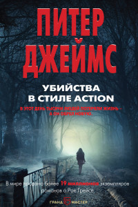 Книга Убийства в стиле action