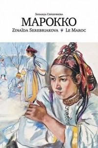 Книга Зинаида Серебрякова. Марокко